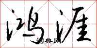 钱沛云鸿涯行书怎么写