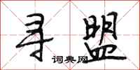 段相林寻盟行书怎么写