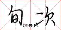 段相林旬次行书怎么写