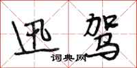 段相林迅驾行书怎么写