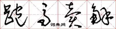刘少英跑马卖解草书怎么写