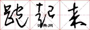 刘少英跑起来草书怎么写