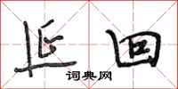 段相林延回行书怎么写