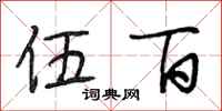 段相林伍百行书怎么写