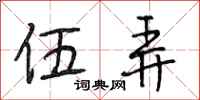 段相林伍弄行书怎么写