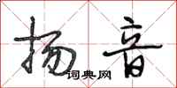 段相林扬音行书怎么写