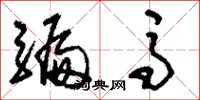 刘少英骗马草书怎么写