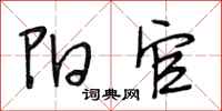 段相林阳官行书怎么写