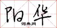 段相林阳华行书怎么写
