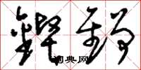 刘少英铿铮草书怎么写