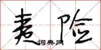 段相林夷险行书怎么写