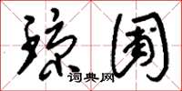 刘少英琼圃草书怎么写
