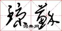 刘少英琼苏草书怎么写