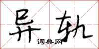 段相林异轨行书怎么写