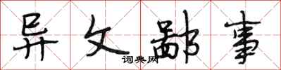 段相林异文鄙事行书怎么写