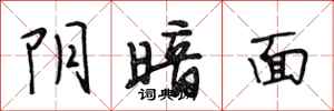 段相林阴暗面行书怎么写