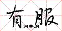 段相林有服行书怎么写