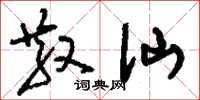 刘少英散仙草书怎么写