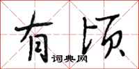 段相林有顷行书怎么写