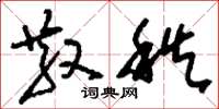 刘少英散秩草书怎么写