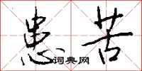 钱沛云患苦行书怎么写