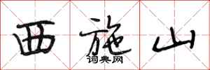 段相林西施山行书怎么写