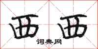 段相林西西行书怎么写