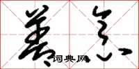 刘少英善念草书怎么写