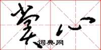 刘少英赏心草书怎么写