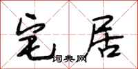 段相林宅居行书怎么写