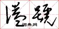 刘少英谥号草书怎么写