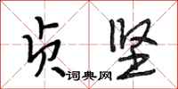 段相林贞坚行书怎么写