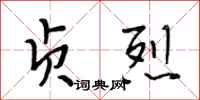 段相林贞烈行书怎么写