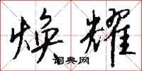 钱沛云焕耀行书怎么写