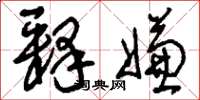 刘少英释嫌草书怎么写