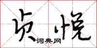 段相林贞悦行书怎么写