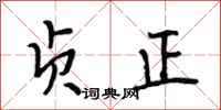 段相林贞正行书怎么写