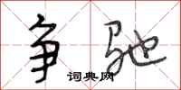 段相林争驰行书怎么写