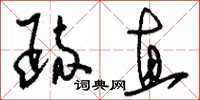 刘少英疏直草书怎么写