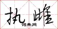 段相林执雌行书怎么写