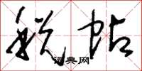 刘少英税帖草书怎么写