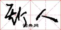 刘少英斯人草书怎么写
