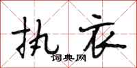 段相林执衣行书怎么写