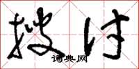 刘少英搜讨草书怎么写