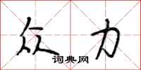段相林众力行书怎么写