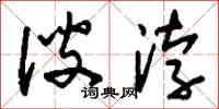 刘少英溲浡草书怎么写