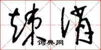 刘少英竦诮草书怎么写
