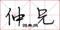 段相林仲兄行书怎么写