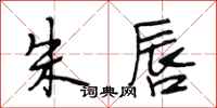 段相林朱唇行书怎么写
