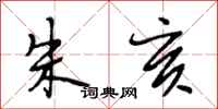 段相林朱亥行书怎么写